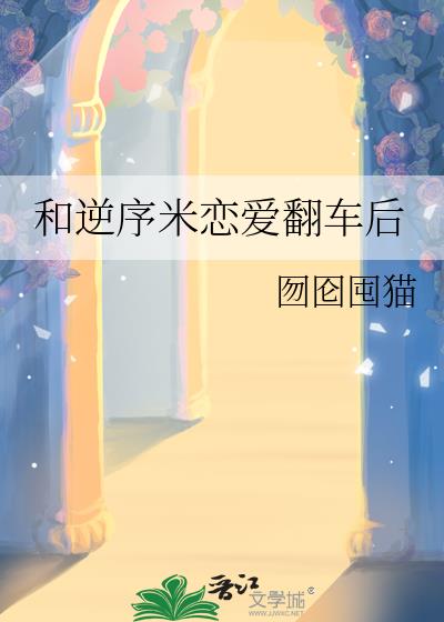 和逆序米戀愛翻車後