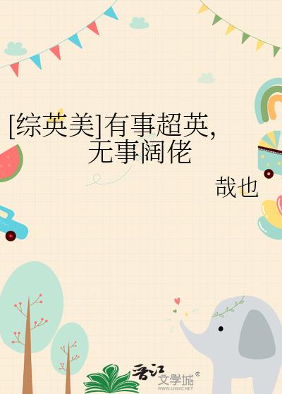 [綜英美]有事超英，無事闊佬