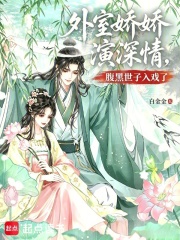 外室嬌嬌演深情，腹黑世子入戲了