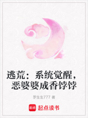 逃荒：系统觉醒，恶婆婆成香饽饽