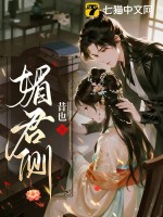 媚君側