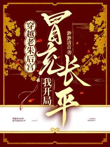 穿越老朱后宫，我开局冒充长平