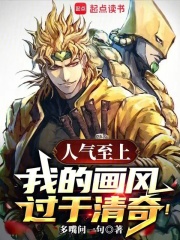 人氣至上，我的畫風過於清奇！