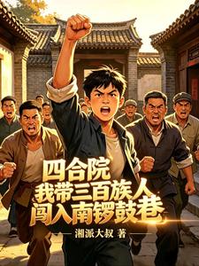 四合院我帶三百族人闖入南鑼鼓巷