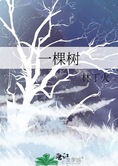 一棵樹