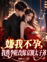 嫌我不孕？我攜孕肚改嫁京圈太子爺