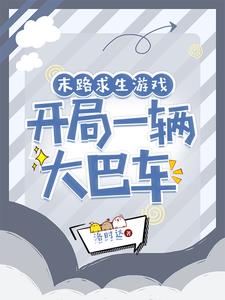 末路求生遊戲，開局一輛大巴車