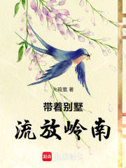 帶著彆墅，流放嶺南