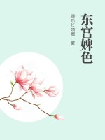 東宮婢色
