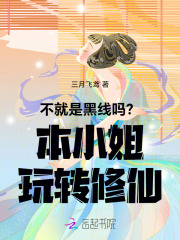不就是黑線嗎？本小姐玩轉修仙