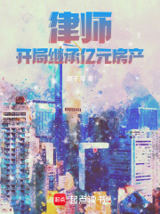 律師：開局繼承億元房產