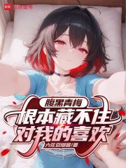 腹黑青梅根本藏不住對我的喜歡