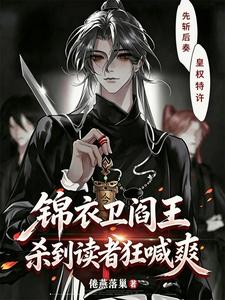 錦衣衛閻王，殺到讀者狂喊爽