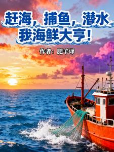 赶海，捕鱼，潜水，我海鲜大亨！