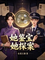 她鉴宝，她探案