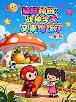 星际种田：战神今天又来蹭饭了（流放垃圾星？我靠灵植横扫星际）