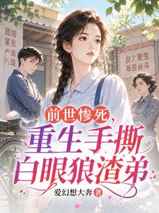 重生1977，不再給弟弟當血包