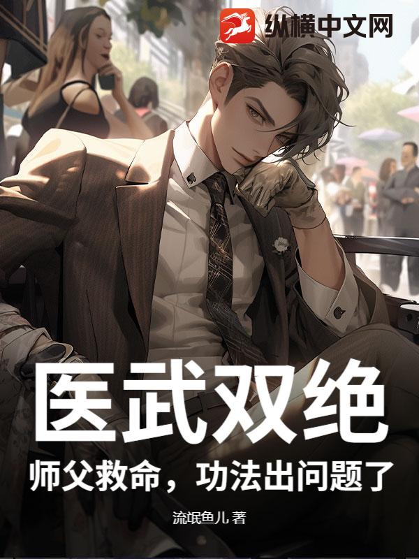 醫武雙絕：師父救命，功法出問題了