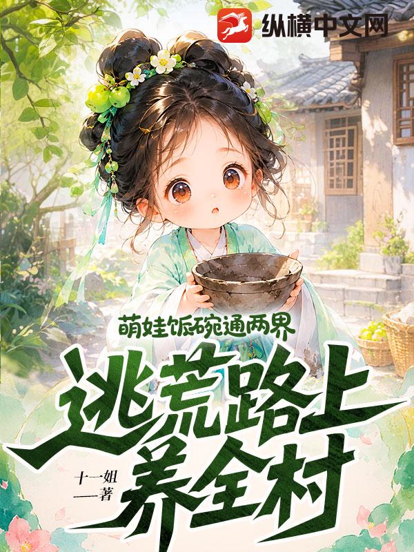 萌娃飯碗通兩界，逃荒路上養全村