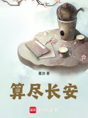 算儘長安