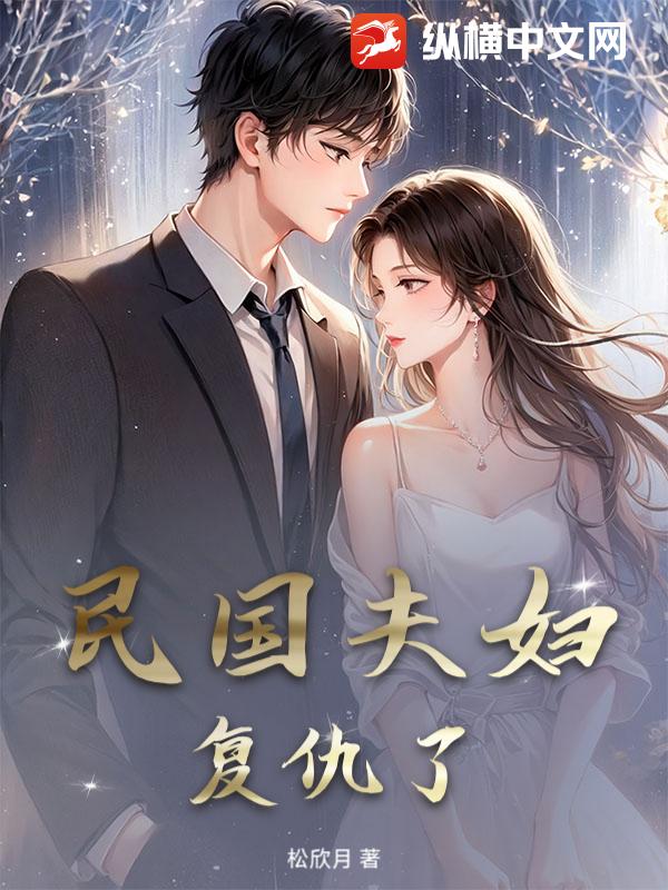 民國夫婦複仇了