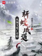 從預支死亡開始斬蛟成道