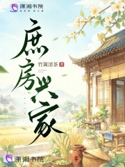 庶房興家