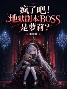 瘋了吧！地獄副本BOSS是蘿莉