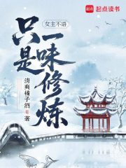 女主不語，隻是一味修煉