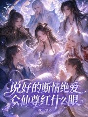 說好的斷情絕愛，眾仙尊紅什麼眼
