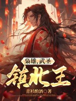 梟雄，武聖，鎮北王！