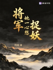 將軍她一心想捉妖