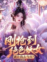 剛搶到絕色妖女，就讓我去當兵？