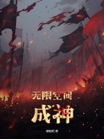 無限空間成神