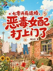 七零開局退婚，惡毒女配打上門了