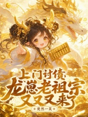 上門討債，龍崽老祖宗又又又來了