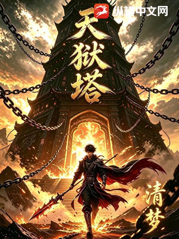 天獄塔