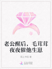 老公醒後，毛茸茸夜夜催他生崽