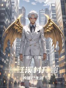 从红溪村开始的僵尸生活