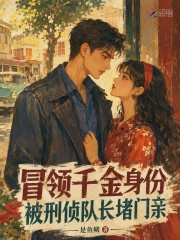 冒領千金身份，被刑偵隊長堵門親