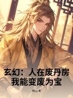 玄幻：人在廢丹房，我能變廢為寶！