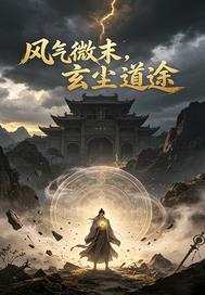 風氣微末，玄塵道途