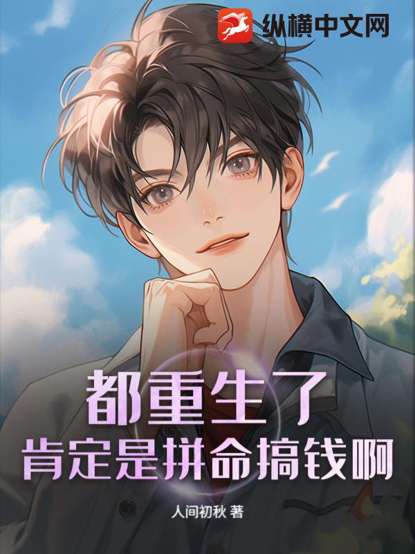 都重生了，肯定是拚命搞錢啊