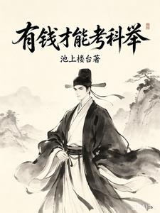 有钱才能考科举