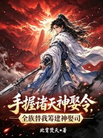 手握諸天神娶令，全族替我籌建神娶司