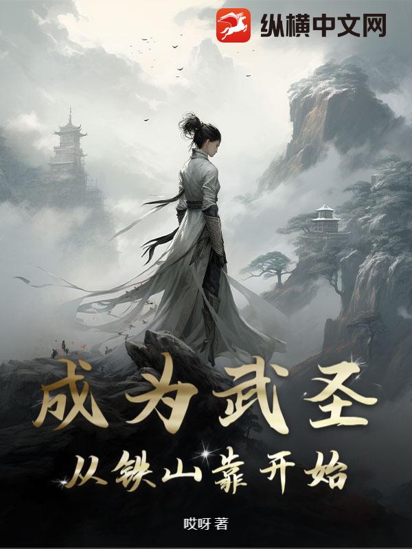 武聖：從鐵山靠開始