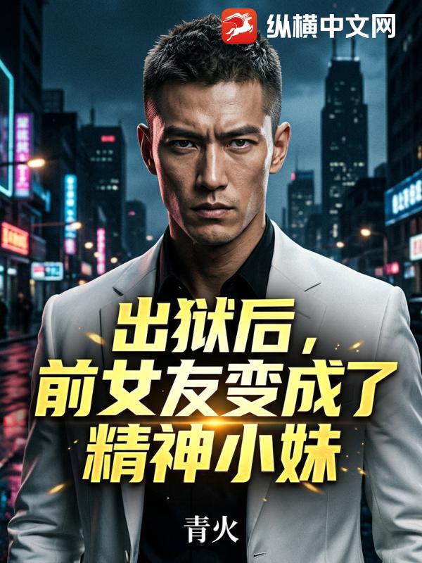 出獄後，前女友變成了精神小妹