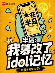 半岛：我篡改了idol记忆