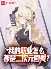 我的职业怎么都是二次元画风？