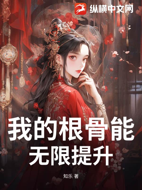 我的根骨能無限提升